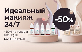 Идеальный макияж 24/7: -50% на товары BIOLIQUE PROFESSIONAL