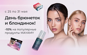 День брюнеток и блондинок! -10% на популярные продукты MAYAMY!