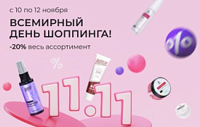 Всемирный день шоппинга! -20% на весь ассортимент!